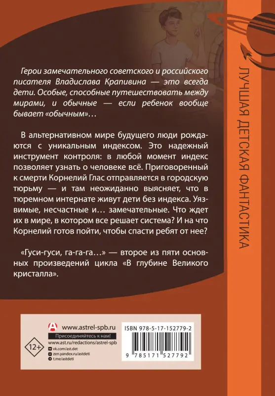 Уценка.Крапивин Владислав Петрович: Великий Кристалл 2. Гуси-гуси, га-га-га...