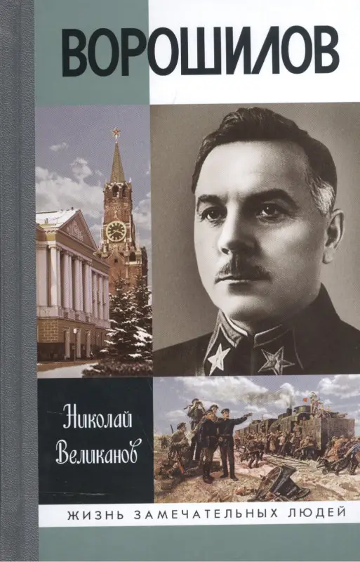 Уценка. Ворошилов (ЖЗЛ): Николай Великанов