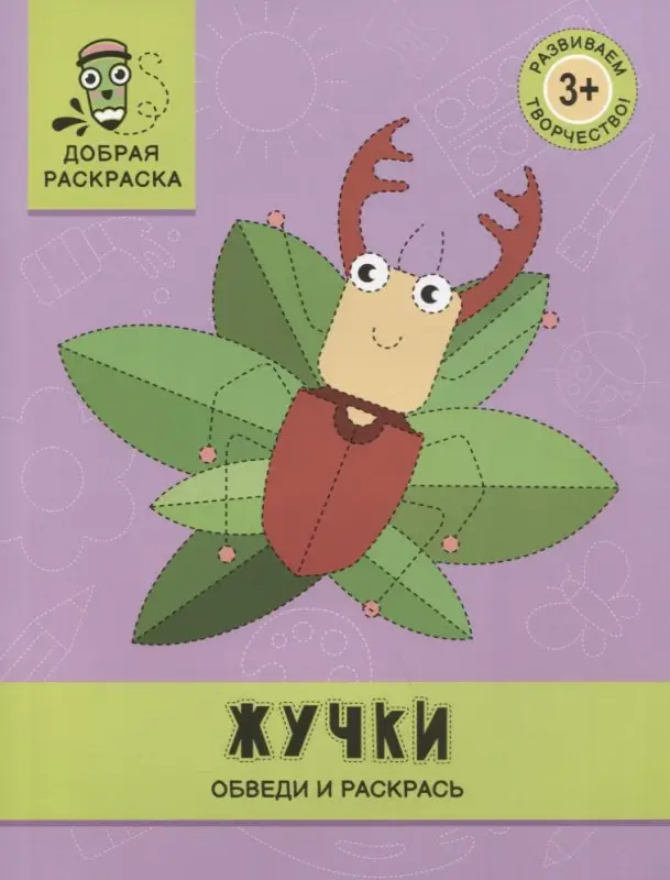 Жучки. Обведи и раскрась. Книжка-раскраска