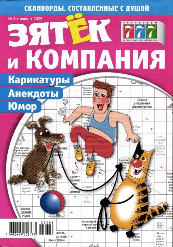 Зятёк и Компания 06/25