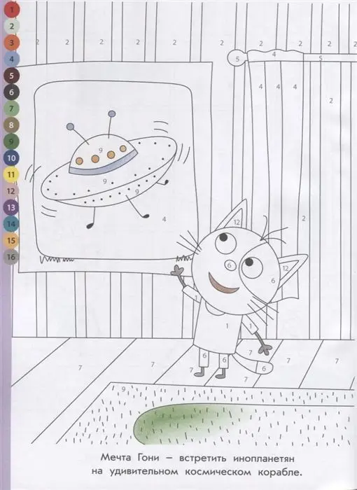 Раскрась по номерам N РПН 2008 "Три Кота"