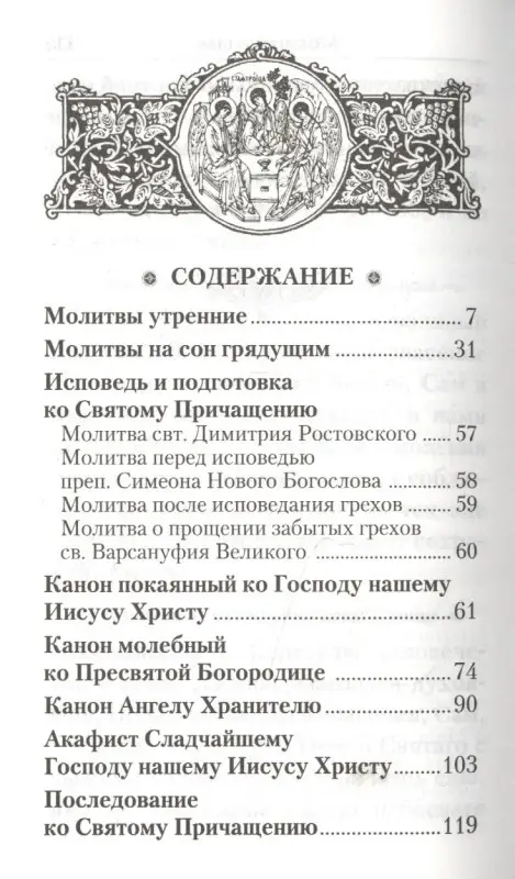 Молитвенник православной женщины