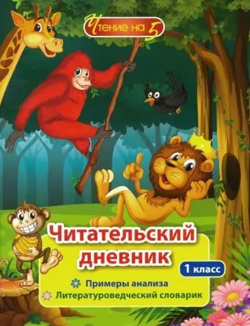 Читательский дневник. 1 класс. Чтение на 5. Примеры анализа и литературоведческий словарик. ФГОС