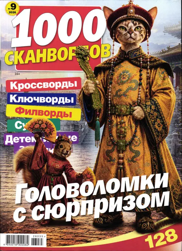 1000 Сканвордов РР 09/26