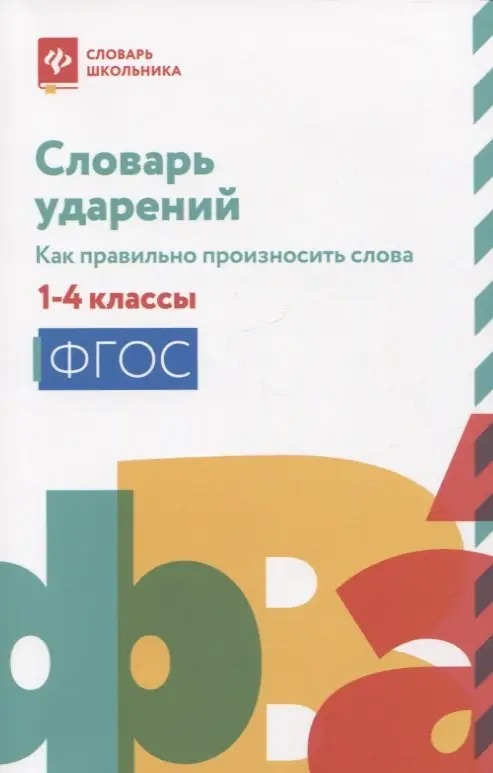 Словарь ударений. Как правильно произносить слова. 1-4 классы