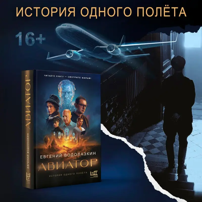 Водолазкин Евгений Германович: Авиатор