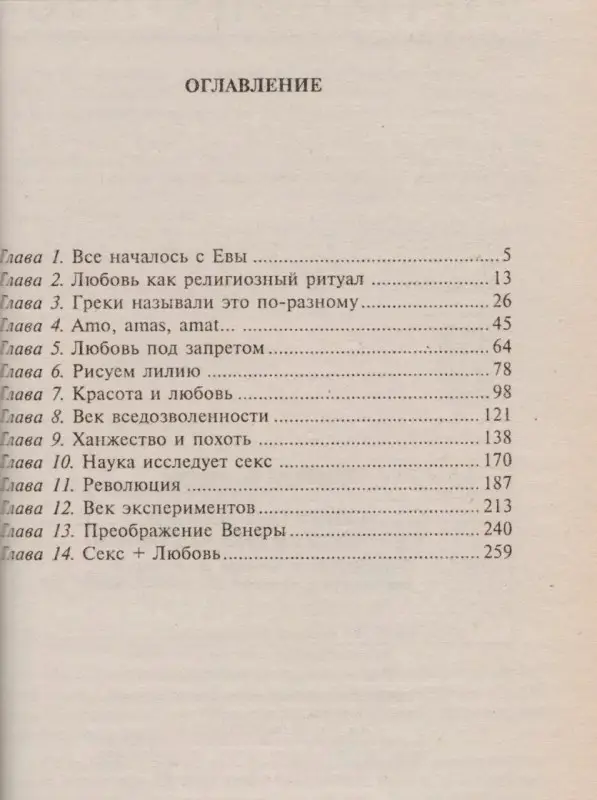 Таинство любви Сквозь призму истории