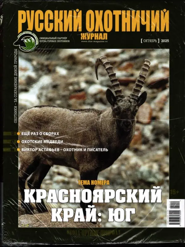 Русский Охотничий + На острие клинка 10/25