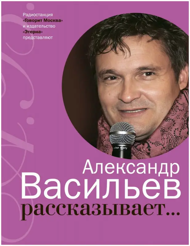 Александр Васильев: Александр Васильев рассказывает... (+CD)