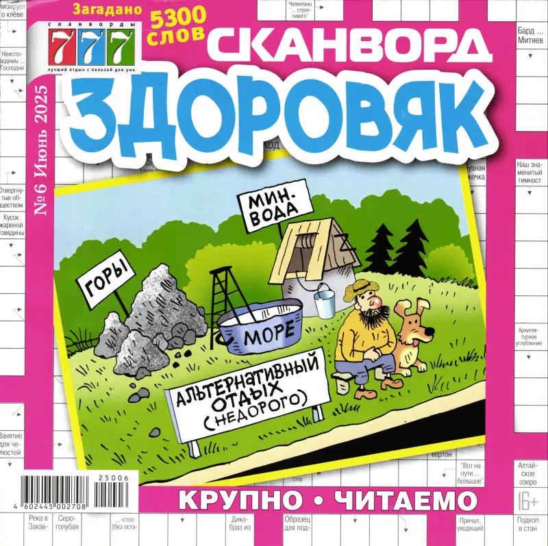 Здоровяк Сканворд 06/25