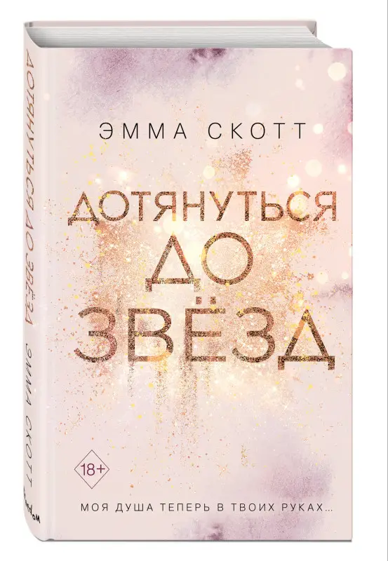 Эмма Скотт. Влюбленные сердца. Дотянуться до звёзд (#1)