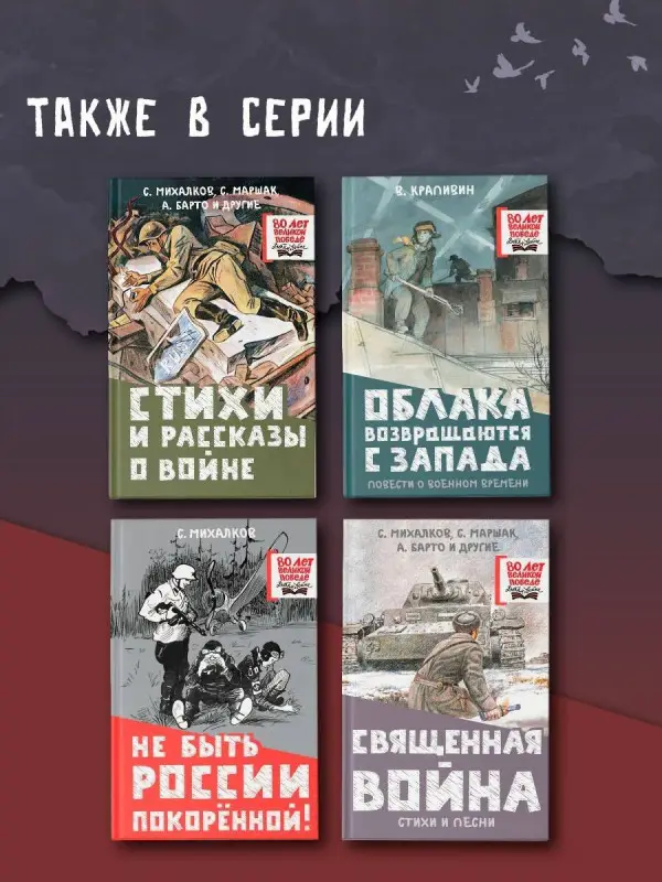 Барто Агния Львовна, Маршак Самуил Яковлевич, Михалков Сергей Владимирович: Стихи и рассказы о войне