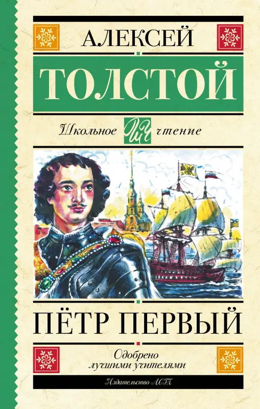 Толстой Алексей Николаевич: Пётр Первый
