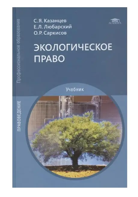 Экологическое право. Учебник