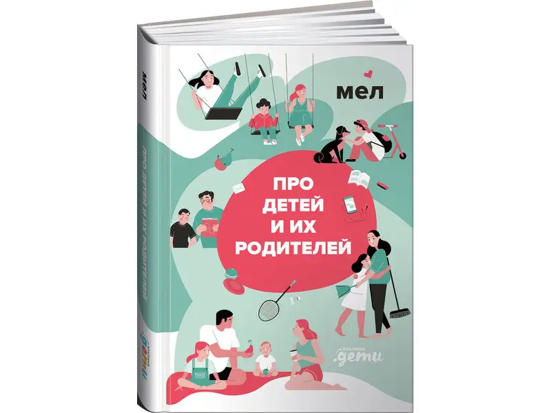 МЕЛ. Про детей и их родителей