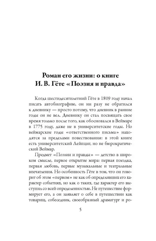 Уценка. Гёте Иоганн Вольфганг фон: Поэзия и правда. Из моей жизни