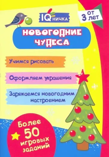 Блокнот с заданиями. IQничка. Новогодние чудеса