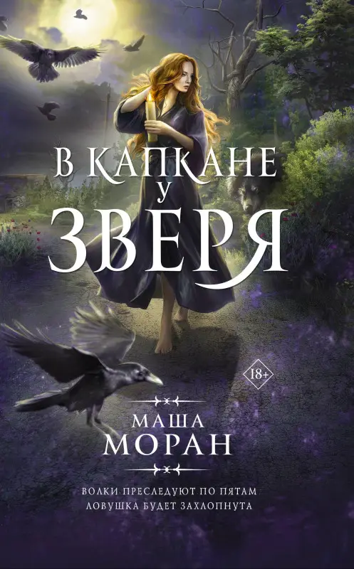 Моран Маша: В капкане у зверя