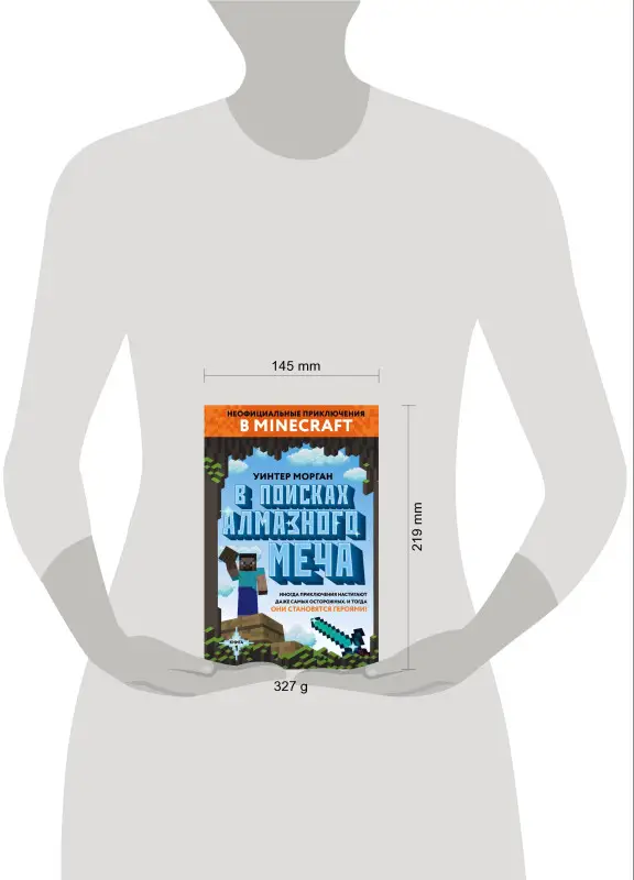 Уинтер Морган. В поисках алмазного меча. Книга 1