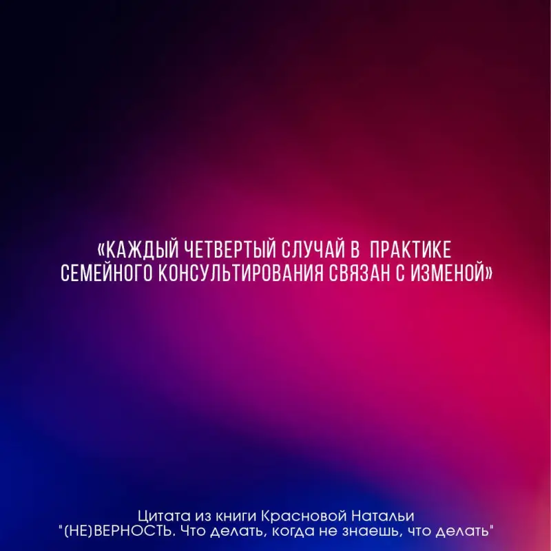 Краснова Наталья Николаевна: [НЕ]ВЕРНОСТЬ. Что делать, когда не знаешь, что делать