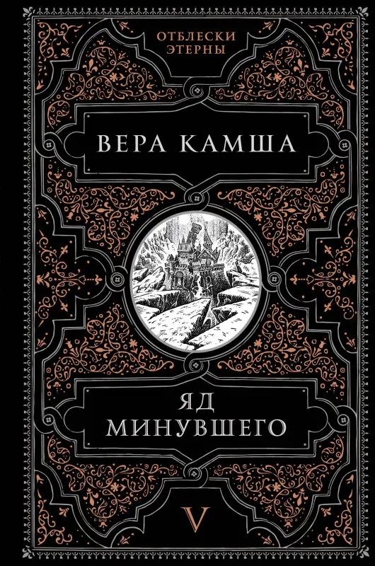 Уценка. Вера Камша. Яд минувшего