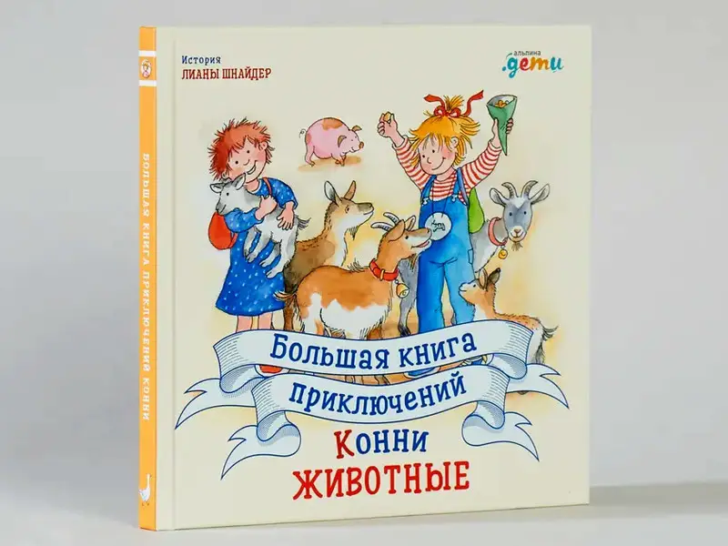 Шнайдер Лиана. Большая книга приключений Конни. Животные