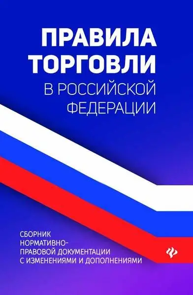 Уценка. Правила торговли в Российской Федерации. Сборник нормативно-правовой документации с изменениями и дополнениями