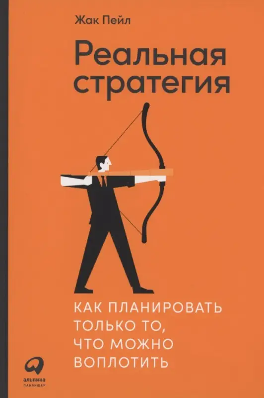 Реальная стратегия. Как планировать только то, что можно воплотить