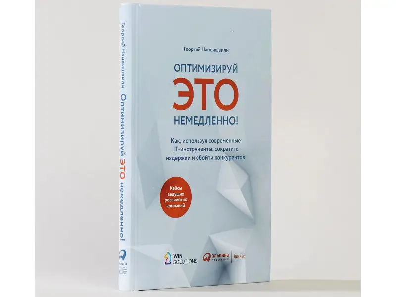 Нанеишвили Георгий: Оптимизируй ЭТО немедленно! Как, используя современные IT-инструменты, сократить издержки и обойти конкурентов