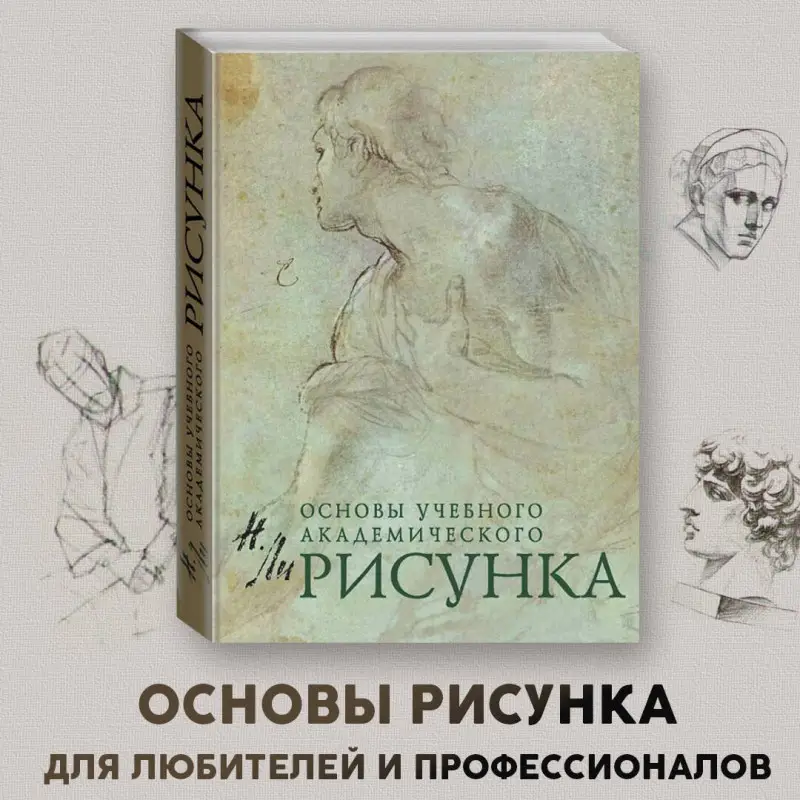 Уценка. Н. Ли. Рисунок. Основы учебного академического рисунка. Учебник