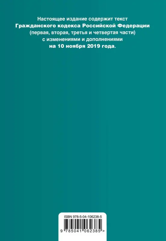 Гражданский кодекс Российской Федерации. Части 1, 2, 3 и 4. Текст с изм. и доп. на  2019 г