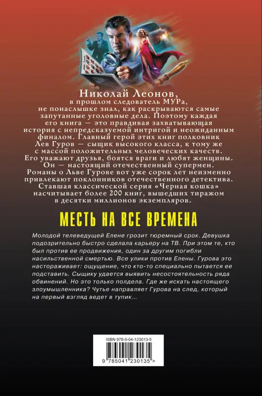 Николай Леонов, Алексей Макеев. Месть на все времена