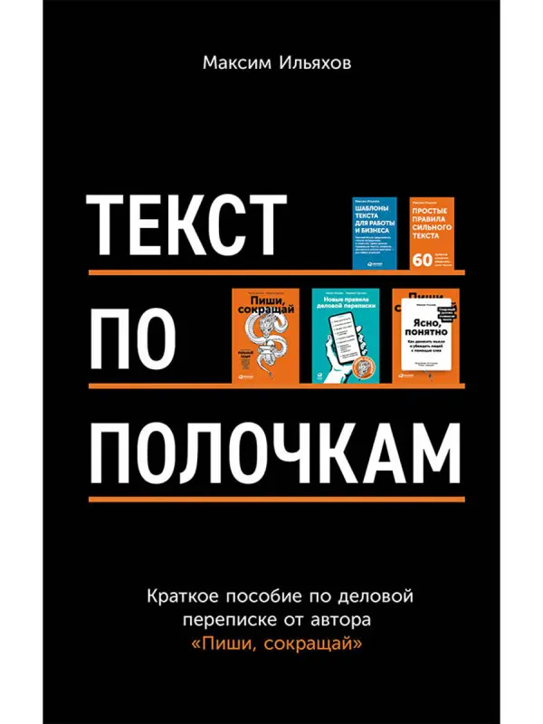 Ильяхов Максим. Текст по полочкам: Краткое пособие по деловой переписке