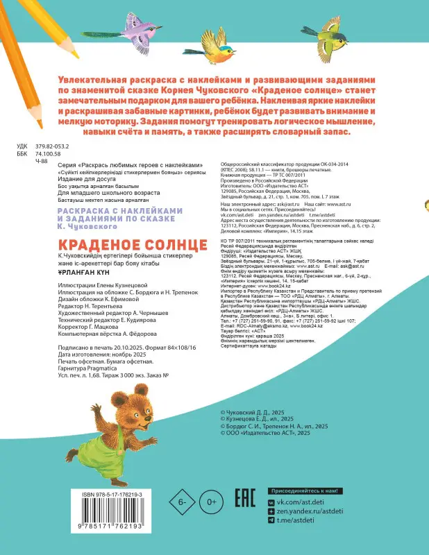 Чуковский Корней Иванович: Раскраска с наклейками Краденое солнце