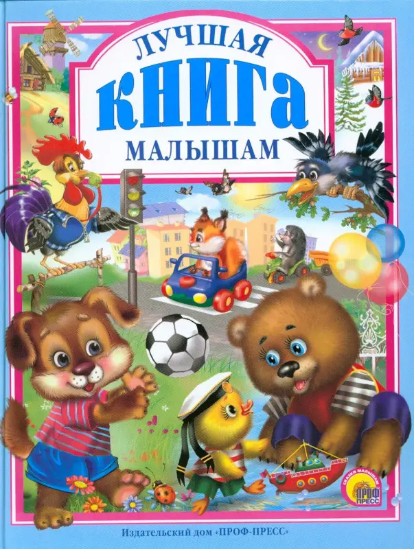 Лучшая книга малышам: Мигунова, Манакова, Веревка