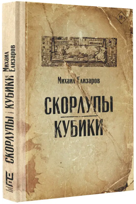 Елизаров Михаил Юрьевич: Скорлупы. Кубики