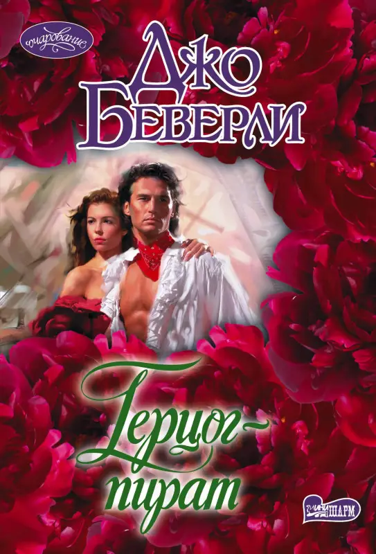 Уценка. Беверли Джо: Герцог-пират