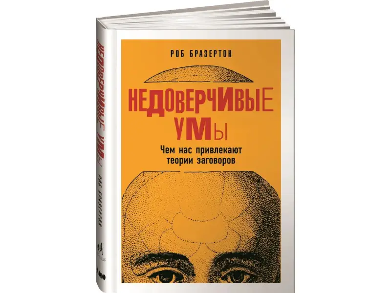 Бразертон Роб. Недоверчивые умы: Чем нас привлекают теории заговоров