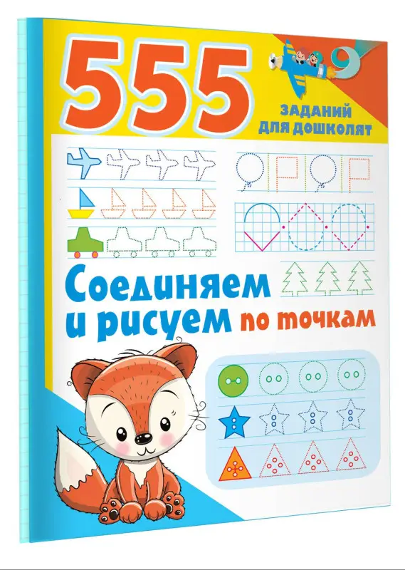Уценка.555 заданий для дошколят. Соединяем и рисуем по точкам