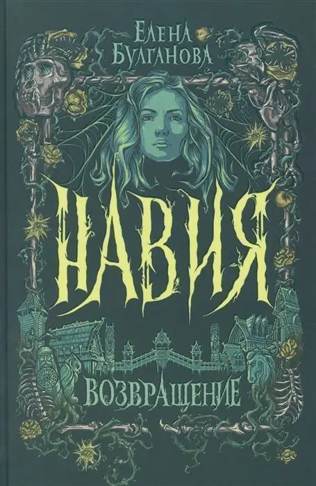 Уценка. Навия. 3. Возвращение