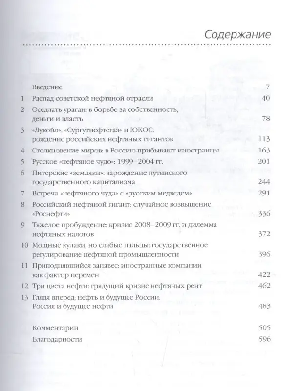 Густафсон Тейн: Колесо фортуны: Битва за нефть и власть в России