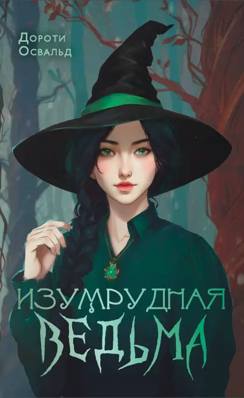 Освальд Дороти: Изумрудная ведьма
