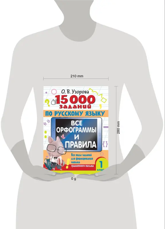 Узорова Ольга Васильевна: 15 000 заданий по русскому языку. Все орфограммы и правила. 1 класс