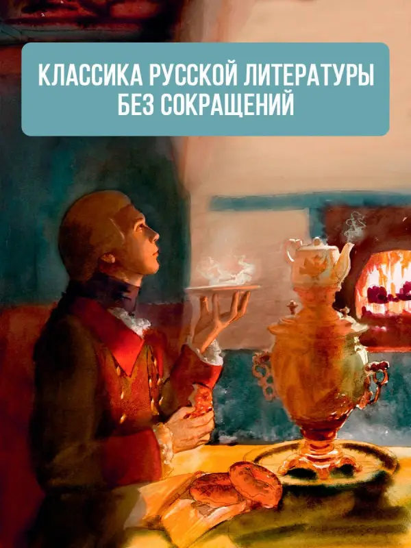 Уценка. Пушкин Александр Сергеевич: Капитанская дочка. Рис. В. Люлько