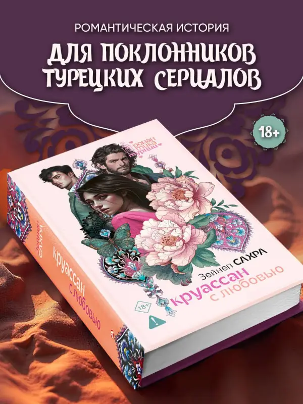 Уценка. Сахра Зейнеп: Круассан с любовью