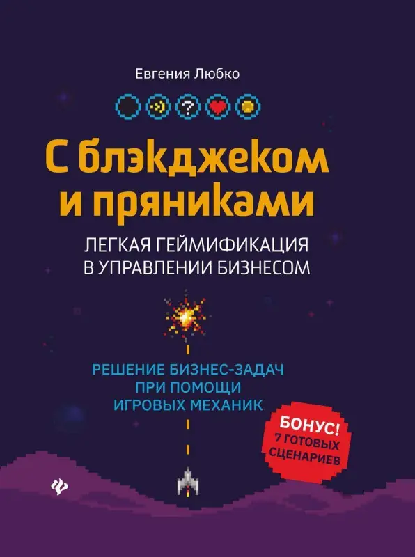 Евгения Любко: С блэкджеком и пряниками. Легкая геймификация в управлении бизнесом