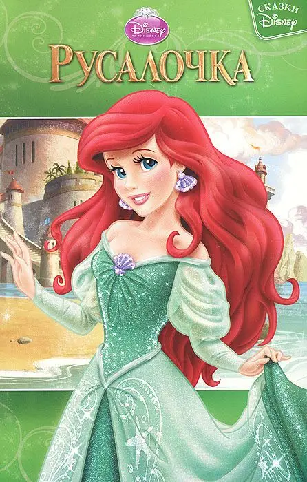 Русалочка