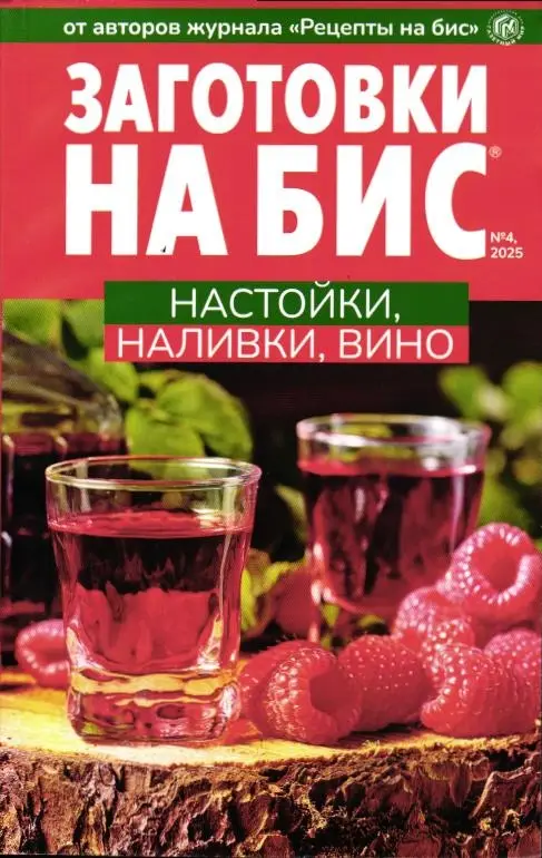 На Бис Заготовки 04/25 Настойки, наливки, вино