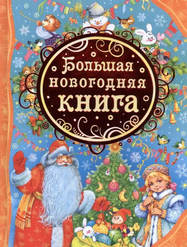Большая новогодняя книга. Все лучшие сказки