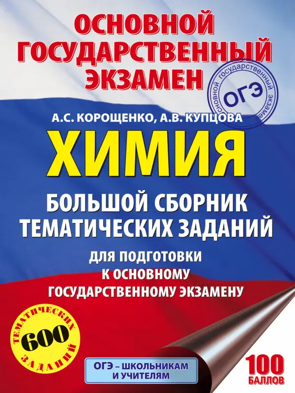 Уценка. Химия. Большой сборник тематических заданий для подготовки к ОГЭ: Корощенко, Купцова